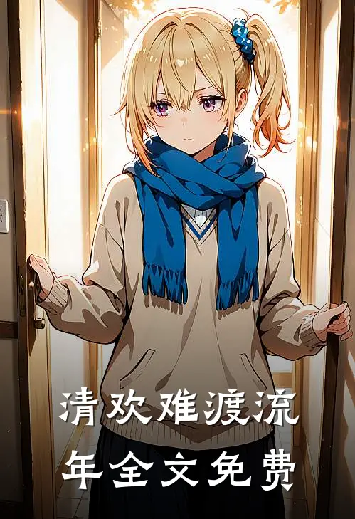清欢难渡流年全文免费