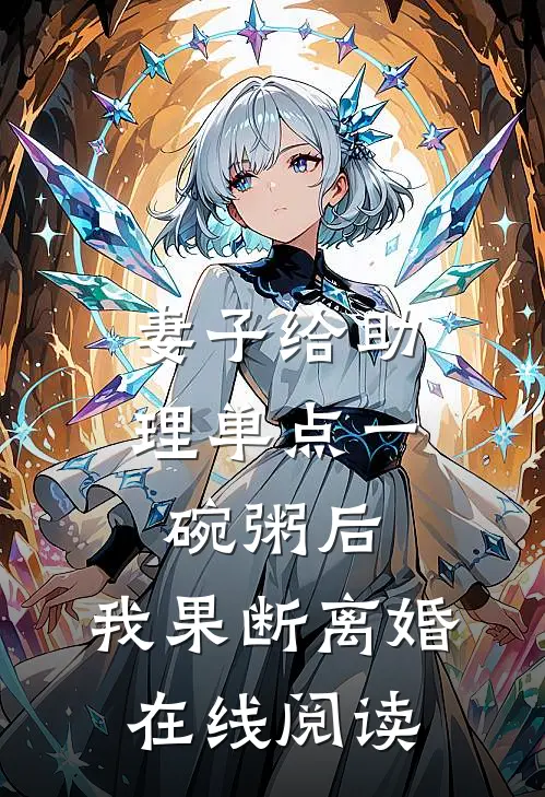 妻子给助理单点一碗粥后，我果断离婚在线阅读