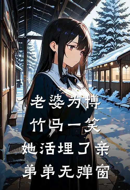 老婆为博竹马一笑，她活埋了亲弟弟无弹窗
