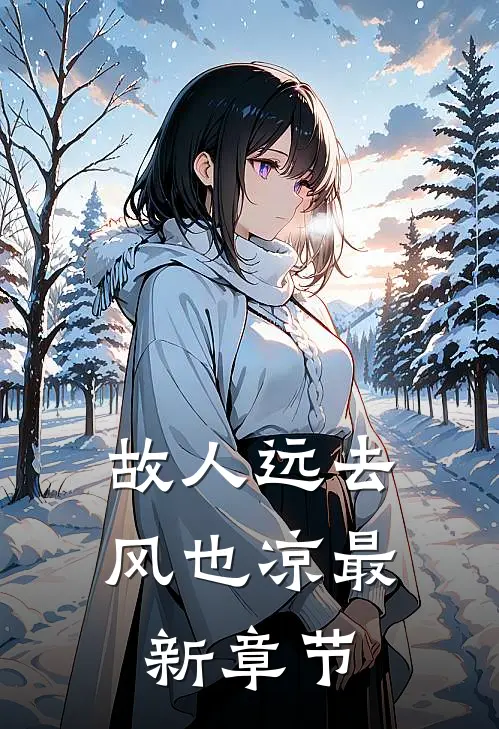 故人远去风也凉最新章节