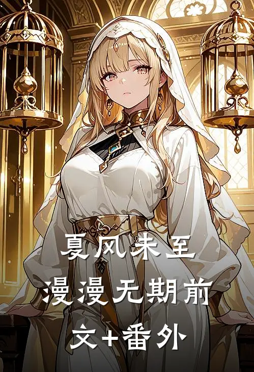 夏风未至，漫漫无期前文+番外