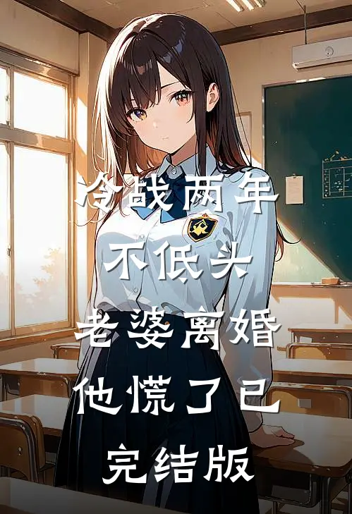 冷战两年不低头，老婆离婚他慌了已完结版