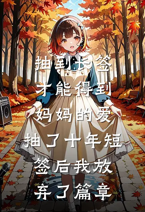 抽到长签才能得到妈妈的爱，抽了十年短签后我放弃了篇章