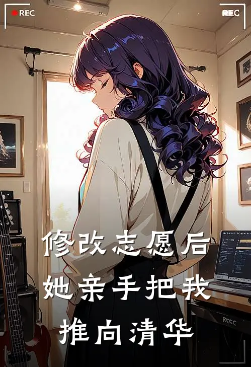 修改志愿后，她亲手把我推向清华