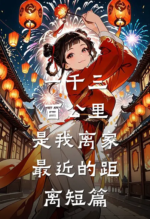 一千三百公里，是我离家最近的距离短篇