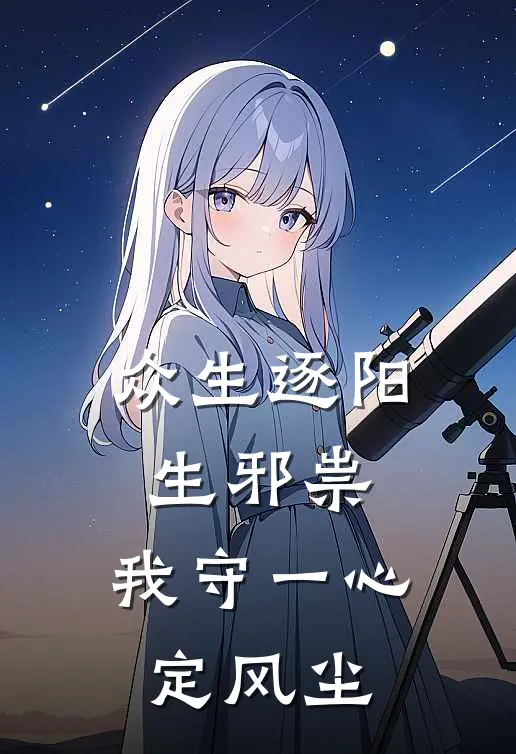 众生逐阳生邪祟，我守一心定风尘