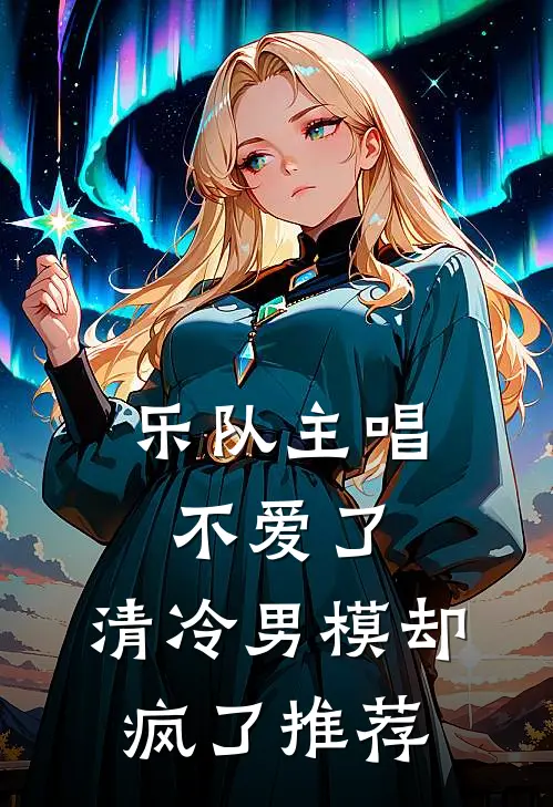乐队主唱不爱了，清冷男模却疯了推荐