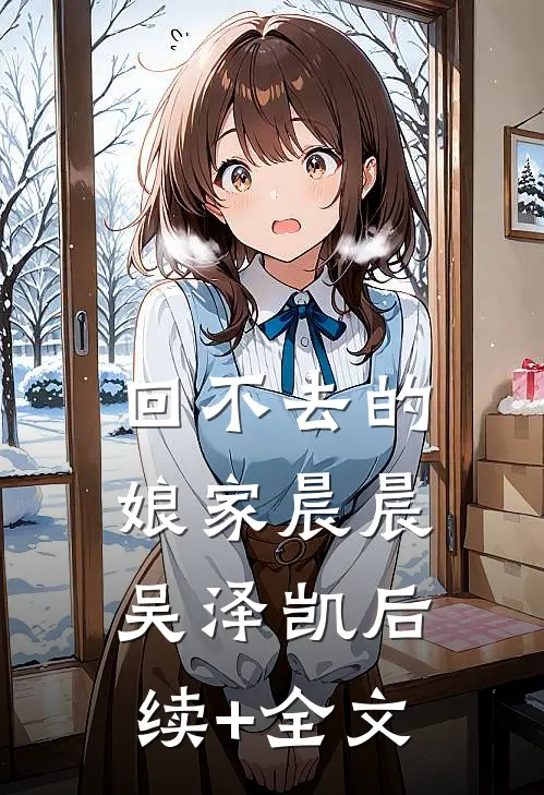 回不去的娘家晨晨吴泽凯后续+全文