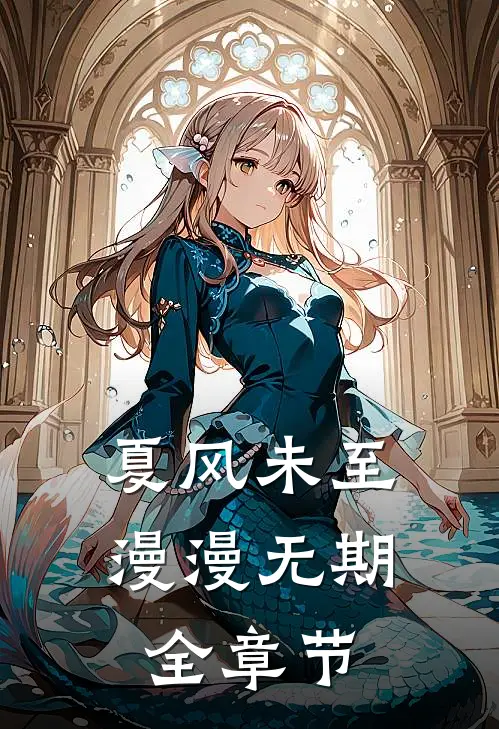 夏风未至，漫漫无期全章节