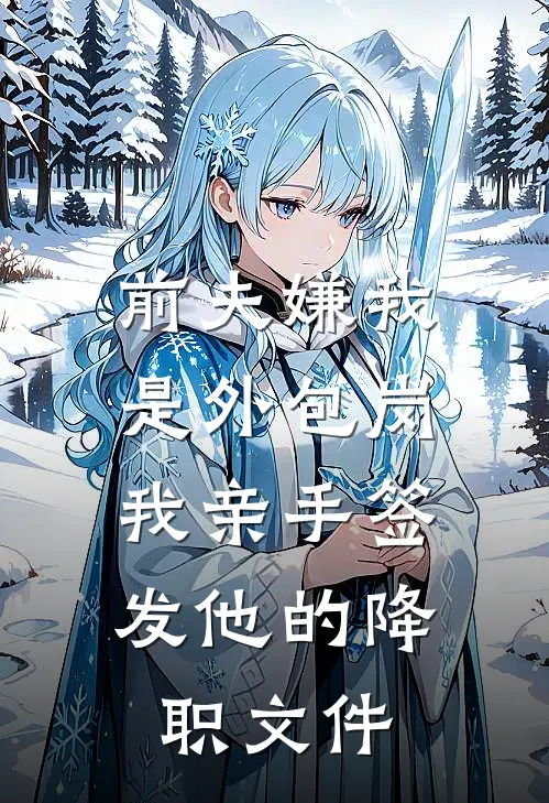 前夫嫌我是外包岗，我亲手签发他的降职文件
