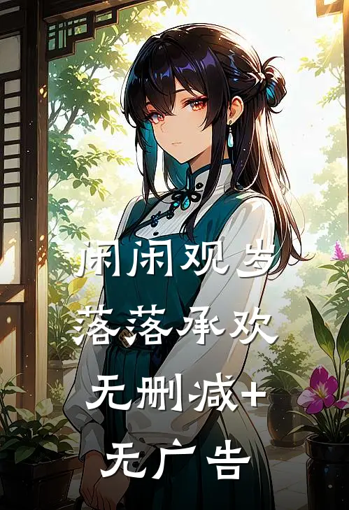 闲闲观岁，落落承欢无删减+无广告
