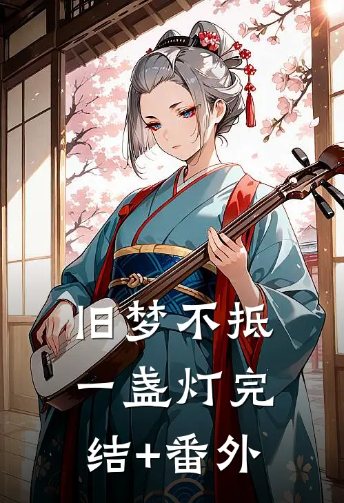 旧梦不抵一盏灯完结+番外