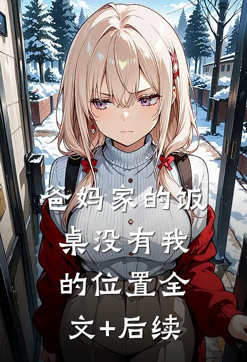 爸妈家的饭桌没有我的位置全文+后续