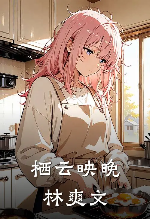栖云映晚林爽文