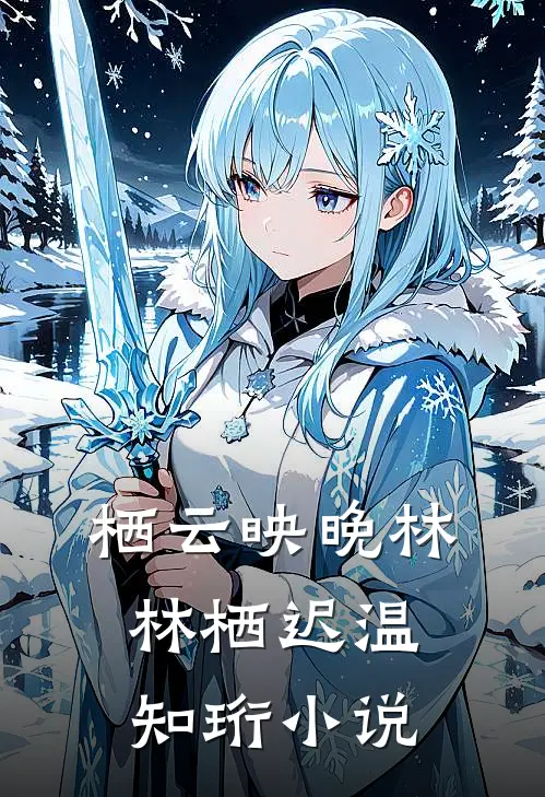 栖云映晚林林栖迟温知珩小说