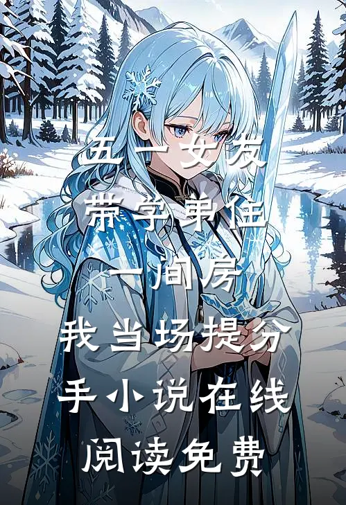五一女友带学弟住一间房，我当场提分手小说在线阅读免费