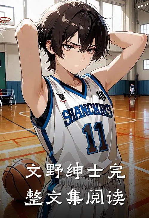 文野绅士完整文集阅读