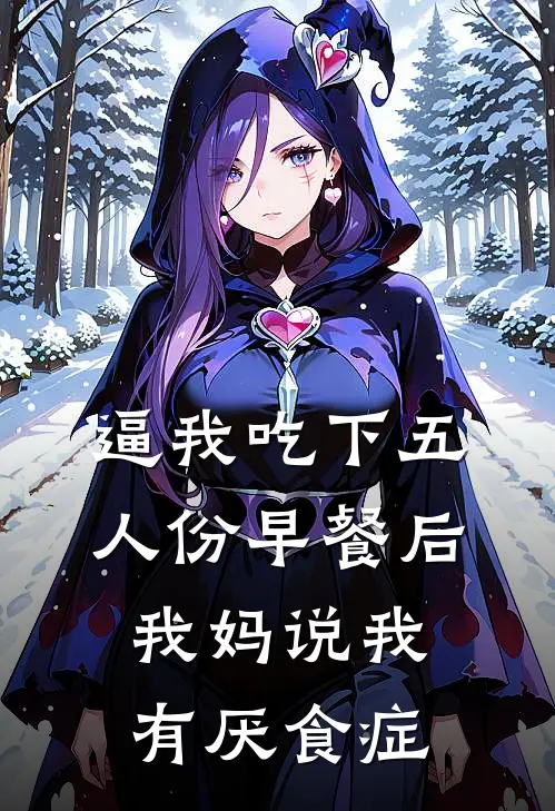 逼我吃下五人份早餐后，我妈说我有厌食症