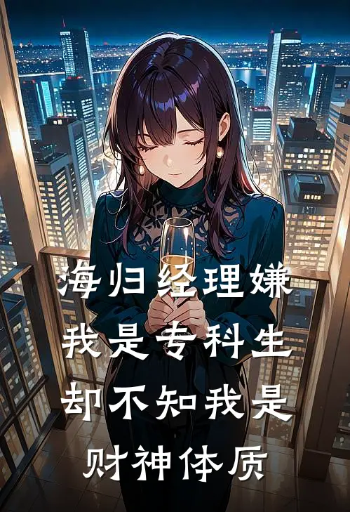 海归经理嫌我是专科生，却不知我是财神体质