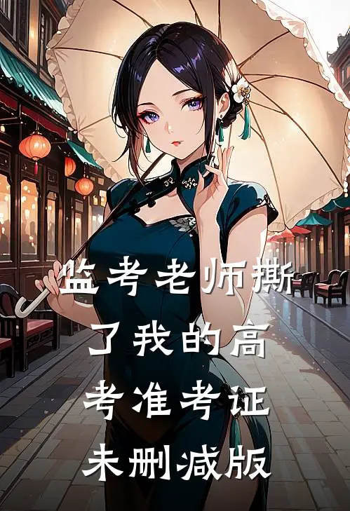 监考老师撕了我的高考准考证未删减版