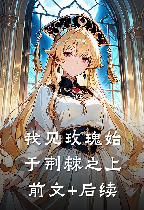 我见玫瑰始于荆棘之上前文+后续