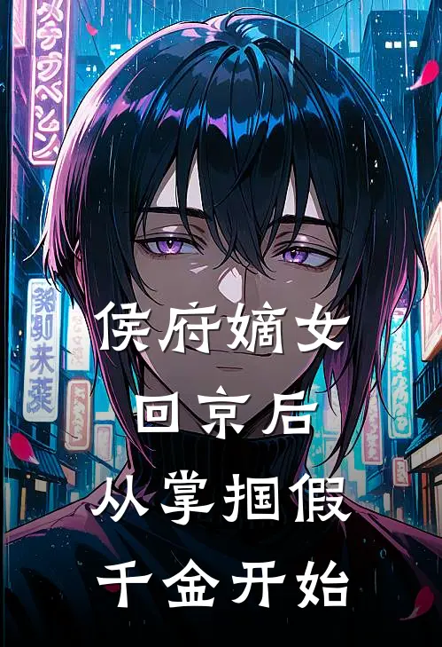 侯府嫡女回京后，从掌掴假千金开始