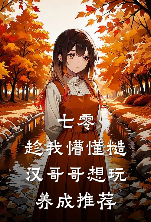 七零：趁我懵懂糙汉哥哥想玩养成推荐