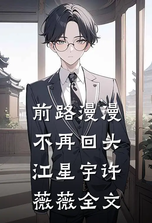 前路漫漫，不再回头江星宇许薇薇全文