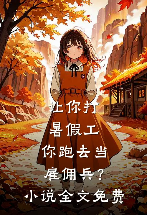 让你打暑假工，你跑去当雇佣兵？小说全文免费