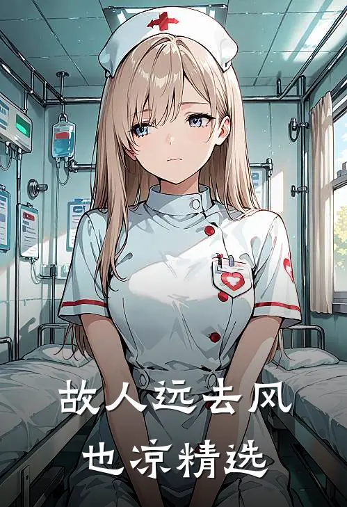 故人远去风也凉精选