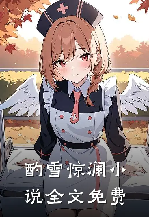 酌雪惊澜小说全文免费
