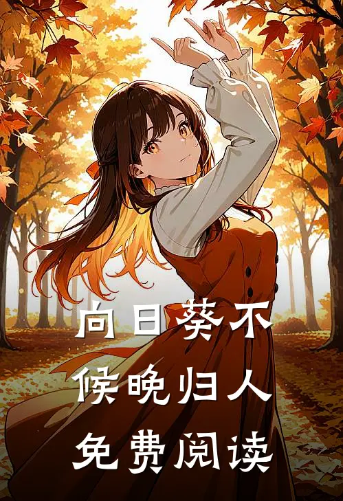 向日葵不候晚归人免费阅读