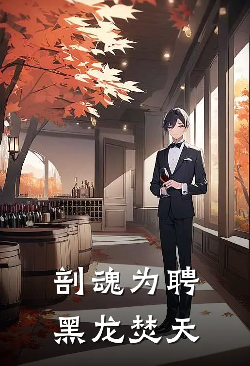 剖魂为聘：黑龙焚天