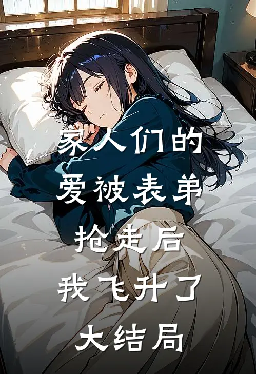 家人们的爱被表弟抢走后，我飞升了大结局
