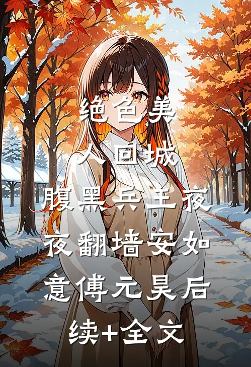 绝色美人回城，腹黑兵王夜夜翻墙安如意傅元昊后续+全文