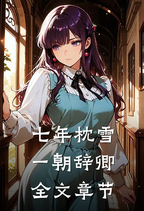 七年枕雪，一朝辞卿全文章节