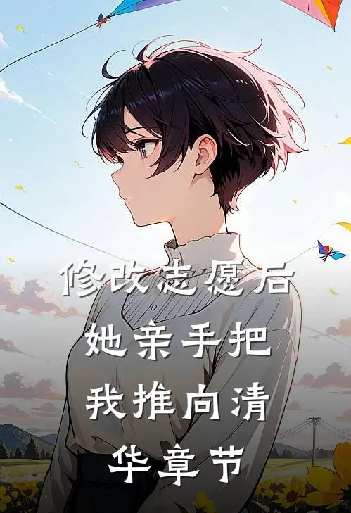 修改志愿后，她亲手把我推向清华章节