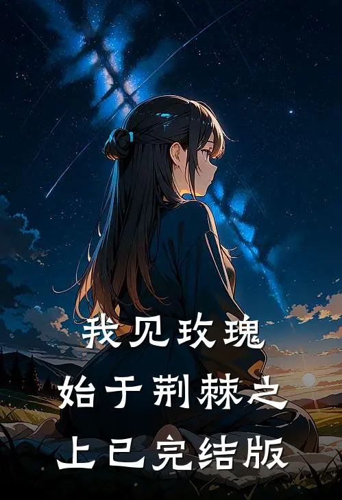 我见玫瑰，始于荆棘之上已完结版