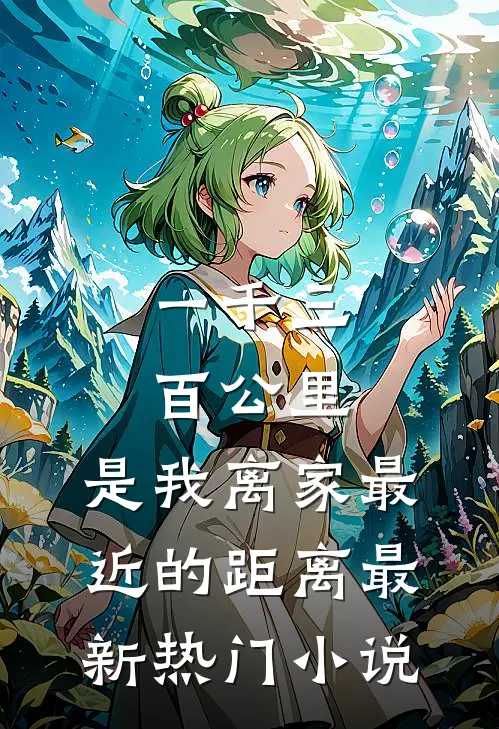 一千三百公里，是我离家最近的距离最新热门小说