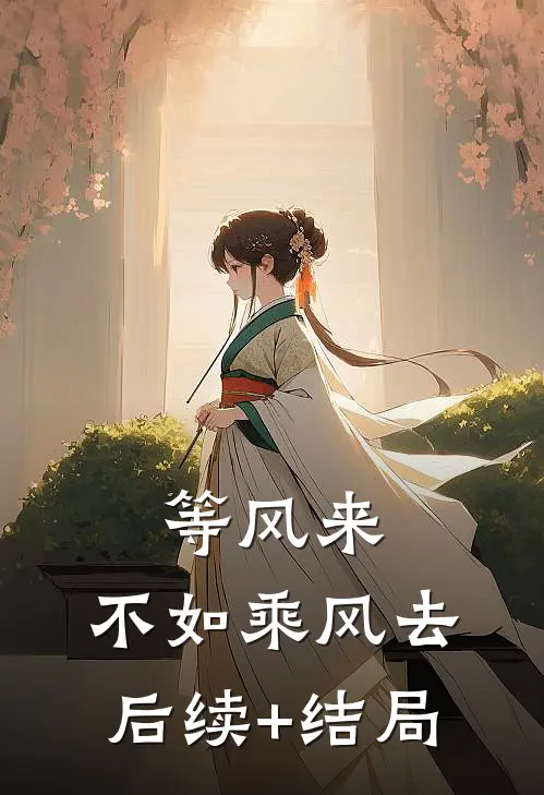 等风来，不如乘风去后续+结局