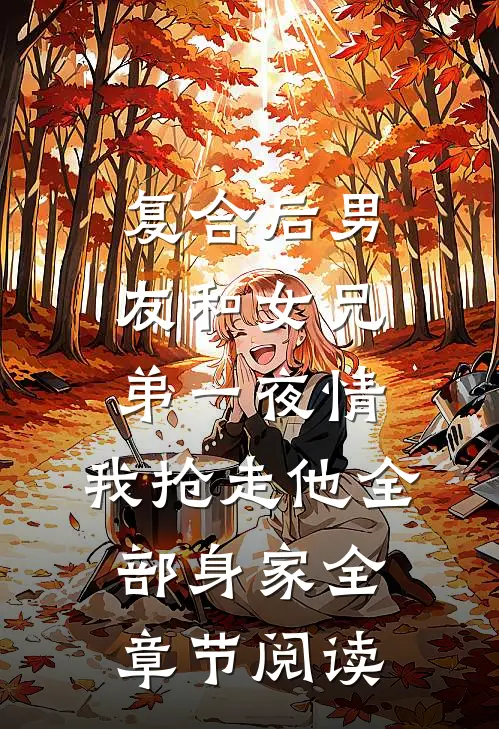 复合后男友和女兄弟一夜情，我抢走他全部身家全章节阅读