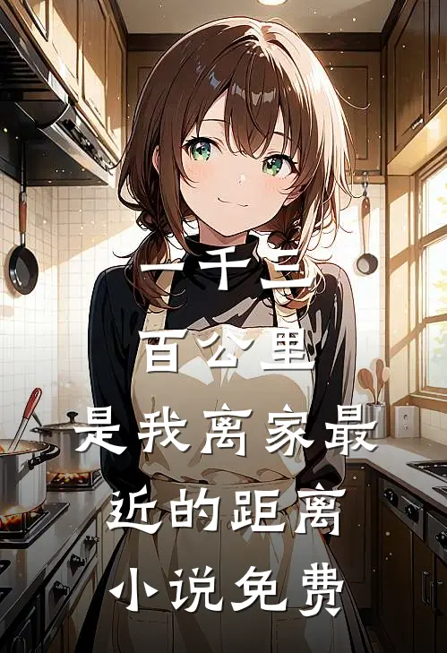 一千三百公里，是我离家最近的距离小说免费