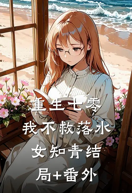 重生七零，我不救落水女知青结局+番外