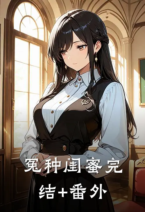 冤种闺蜜完结+番外