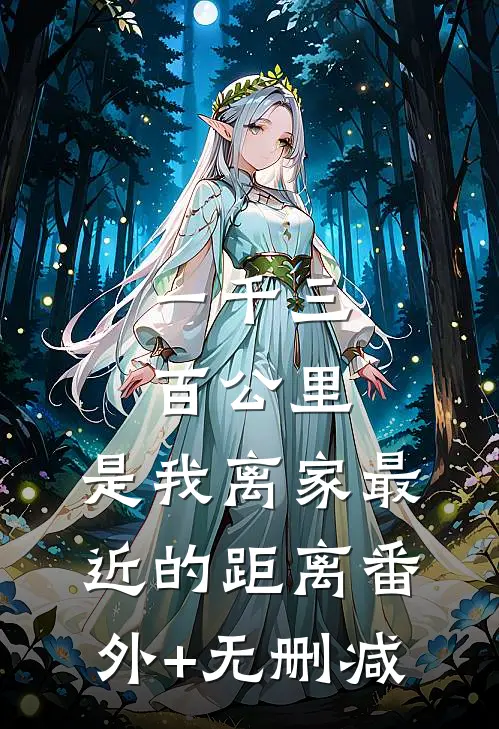 一千三百公里，是我离家最近的距离番外+无删减