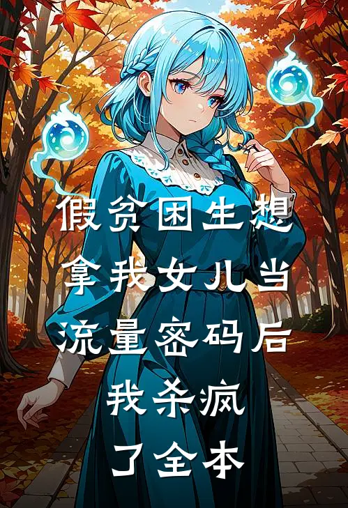 假贫困生想拿我女儿当流量密码后，我杀疯了全本