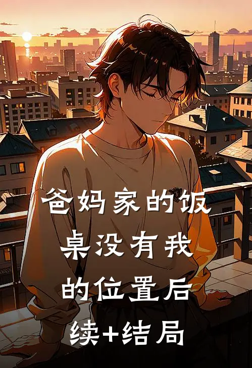 爸妈家的饭桌没有我的位置后续+结局
