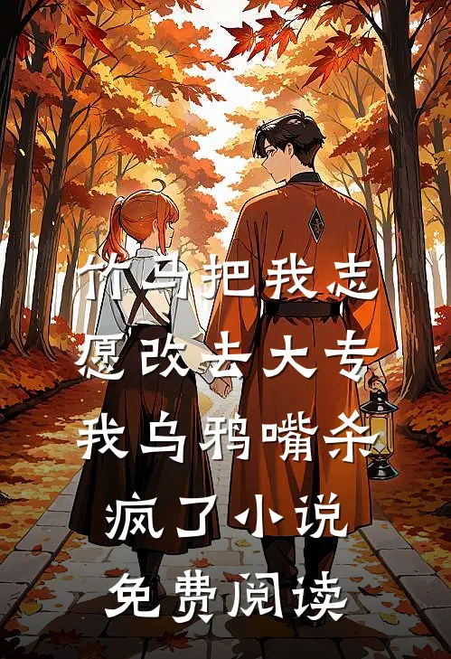 竹马把我志愿改去大专，我乌鸦嘴杀疯了小说免费阅读