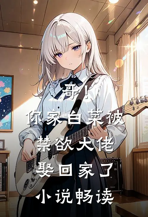 哥！你家白菜被禁欲大佬娶回家了小说畅读