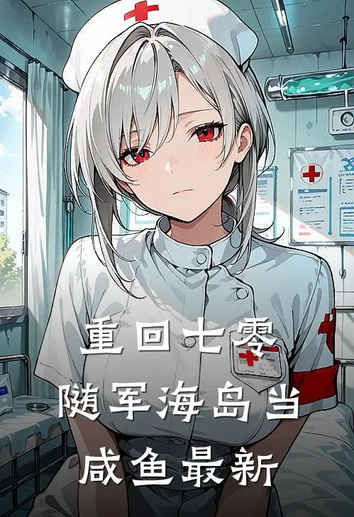 重回七零，随军海岛当咸鱼最新